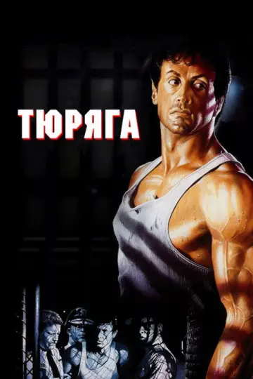 Постер к фильму "Тюряга" #844039