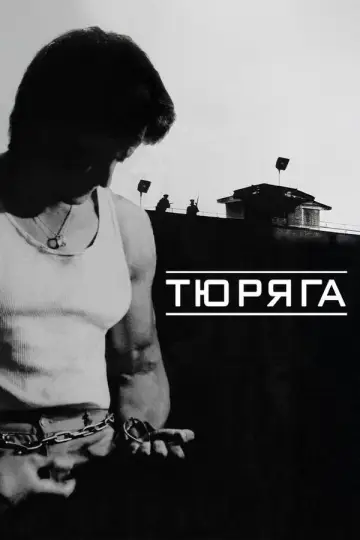 Постер к фильму "Тюряга" #844041