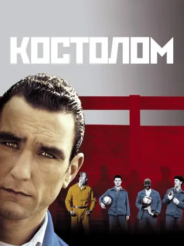 Постер к фильму "Костолом" #152834
