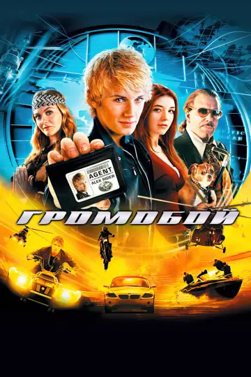 Постер к фильму "Громобой" #901783