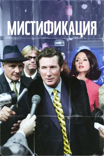 Мистификация постер