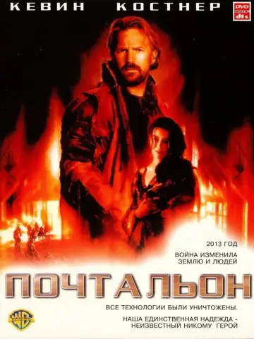 Постер к фильму "Почтальон" #119395