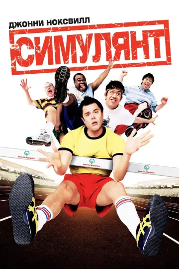 Симулянт постер