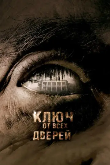 Постер к фильму "Ключ от всех дверей" #870749
