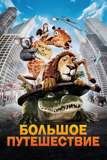 Постер к фильму "Большое путешествие" #866355