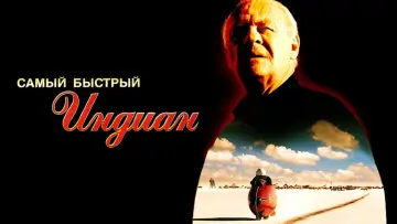Задник к фильму "Самый быстрый Indian" #985691