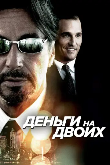 Постер к фильму "Деньги на двоих" #384458