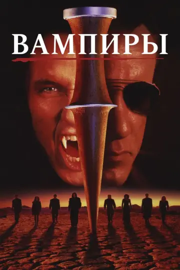 Постер к фильму "Вампиры" #381054