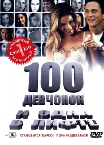 Постер к фильму "100 девчонок и одна в лифте" #145947