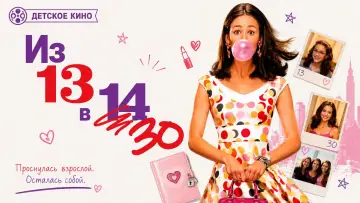 Задник к фильму "Из 13 в 30" #1198544