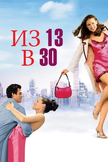 Постер к фильму "Из 13 в 30" #671343