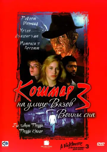 Постер к фильму "Кошмар на улице Вязов 3: Воины сна" #374129