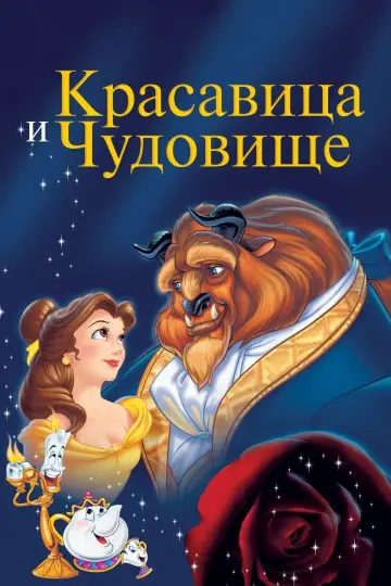 Постер к фильму "Красавица и Чудовище" #573533