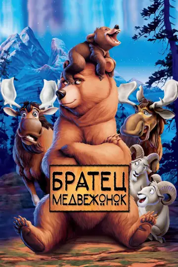 Постер к фильму "Братец медвежонок" #619684