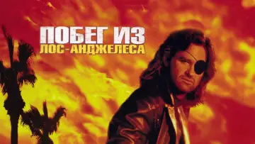 Задник к фильму "Побег из Лос-Анджелеса" #710872