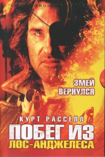 Постер к фильму "Побег из Лос-Анджелеса" #710904
