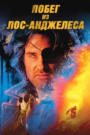 Постер к фильму "Побег из Лос-Анджелеса" #888001