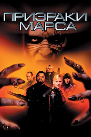 Постер к фильму "Призраки Марса" #874344