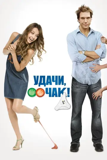 Постер к фильму "Удачи, Чак!" #808440