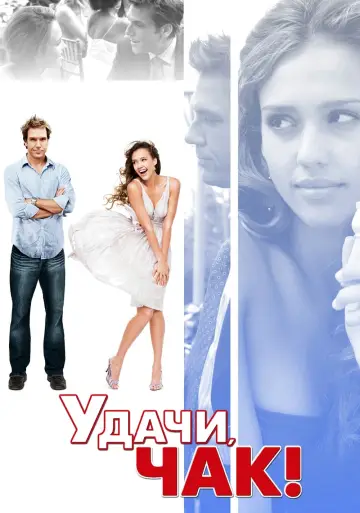 Постер к фильму "Удачи, Чак!" #95259