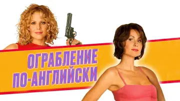 Задник к фильму "Ограбление по-английски" #1876753