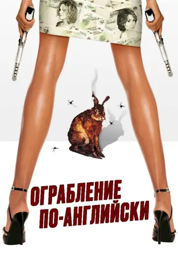 Постер к фильму "Ограбление по-английски" #1876769