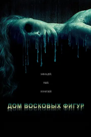 Постер к фильму "Дом восковых фигур" #809345