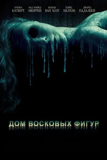 Постер к фильму "Дом восковых фигур" #809346