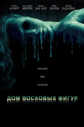 Постер к фильму "Дом восковых фигур" #809347