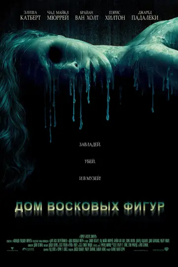 Постер к фильму "Дом восковых фигур" #809348