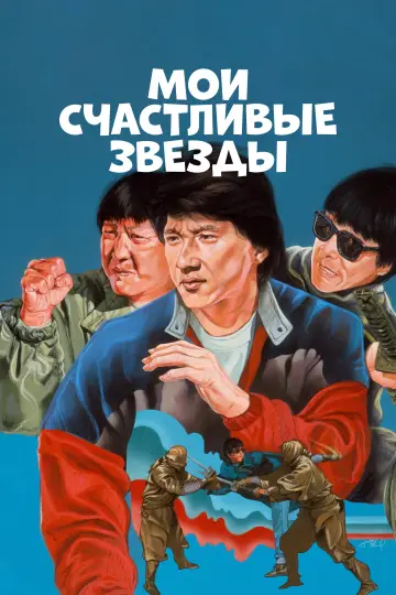 Постер к фильму "Мои счастливые звёзды" #1008135