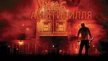 Задник к фильму "Ужас Амитивилля" #862738