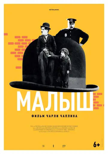 Постер к фильму "Малыш" #375132