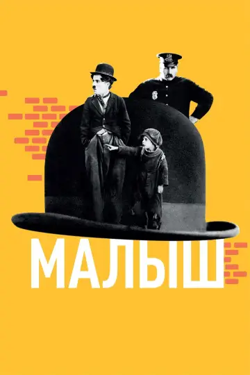 Постер к фильму "Малыш" #688034