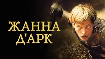 Задник к фильму "Жанна д