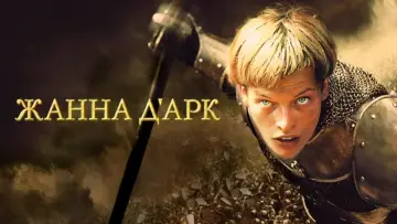 Задник к фильму "Жанна д