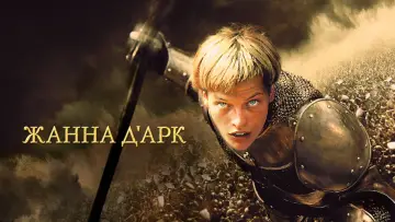 Задник к фильму "Жанна д