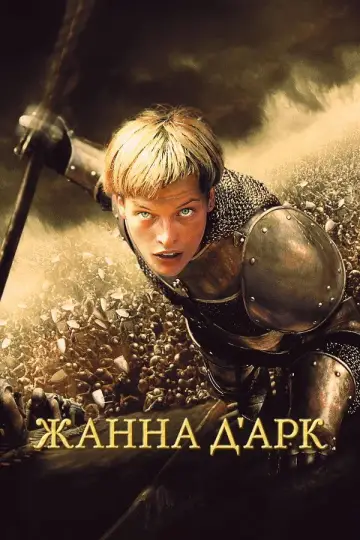 Постер к фильму "Жанна д