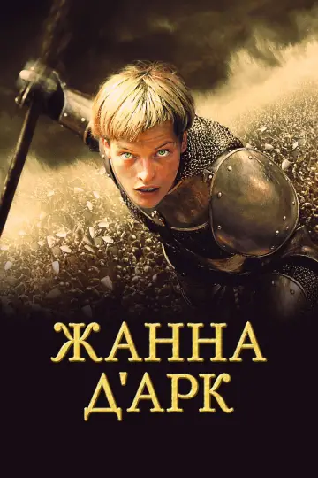 Постер к фильму "Жанна д
