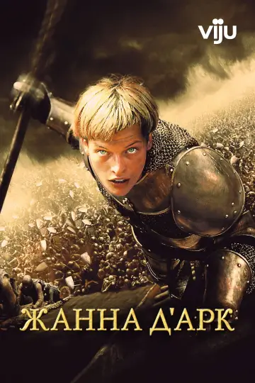 Постер к фильму "Жанна д