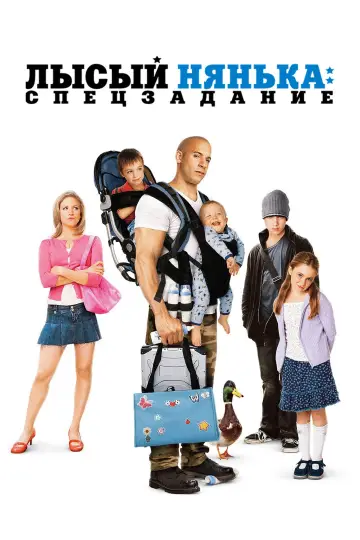 Постер к фильму "Лысый нянька: Спецзадание" #734866