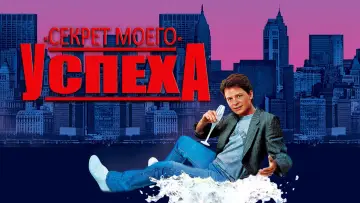 Задник к фильму "Секрет моего успеха" #136270