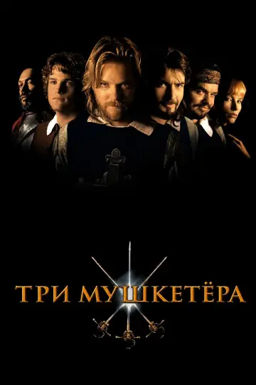 Постер к фильму "Три мушкетера" #1208073