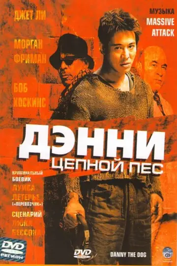 Постер к фильму "Дэнни Цепной пёс" #127841