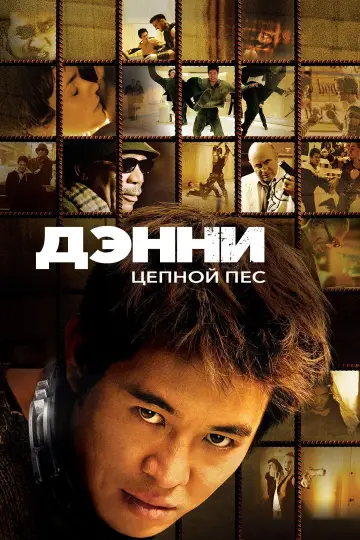 Постер к фильму "Дэнни Цепной пёс" #127842