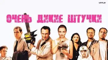 Задник к фильму "Очень дикие штучки" #381705