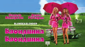 Задник к фильму "Блондинка и блондинка" #1624354