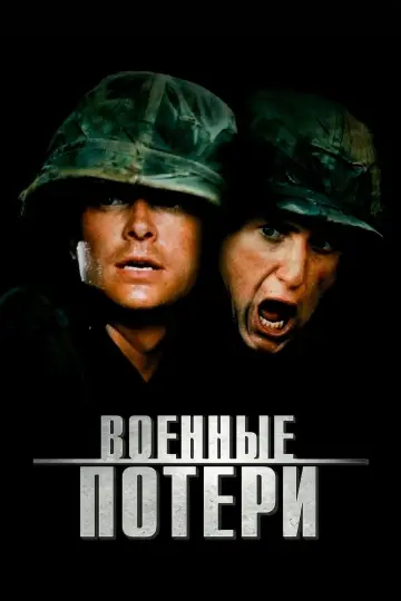 Военные потери