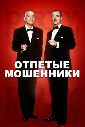 Постер к фильму "Отпетые мошенники" #875145