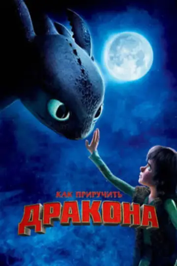 Постер к фильму "Как приручить дракона" #960263